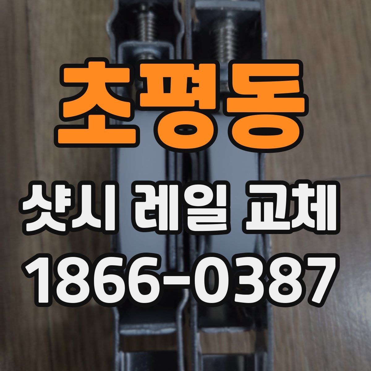 초평동 샷시 레일 교체