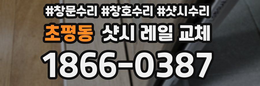 초평동 샷시 레일 교체