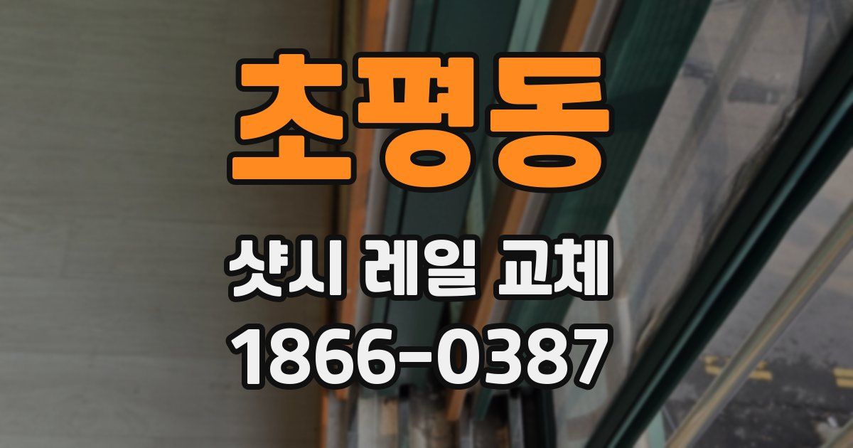 초평동 샷시 레일 교체