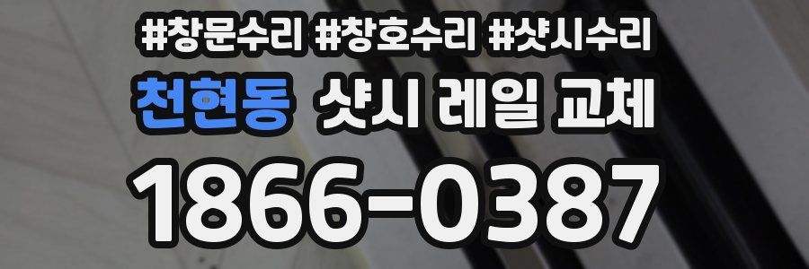 천현동 샷시 레일 교체