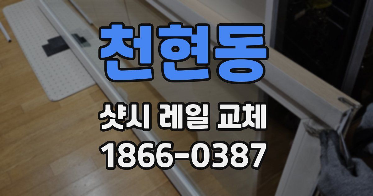천현동 샷시 레일 교체