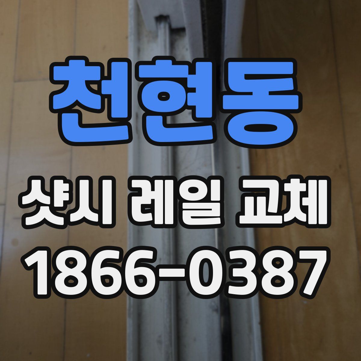 천현동 샷시 레일 교체