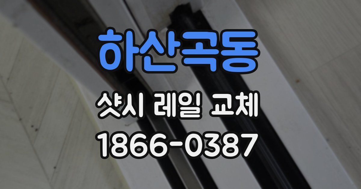 하산곡동 샷시 레일 교체