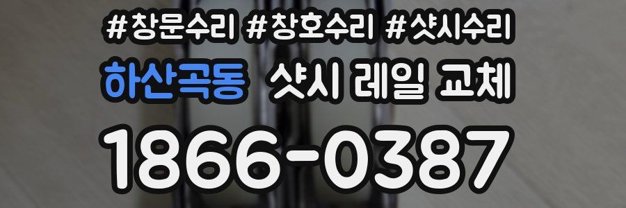 하산곡동 샷시 레일 교체