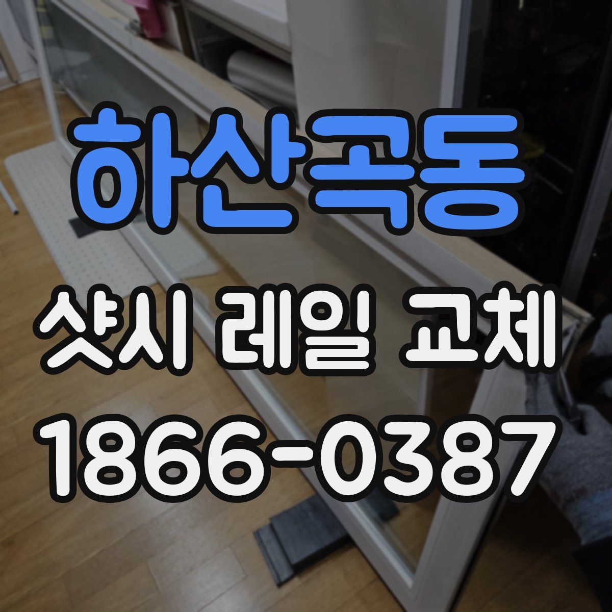하산곡동 샷시 레일 교체