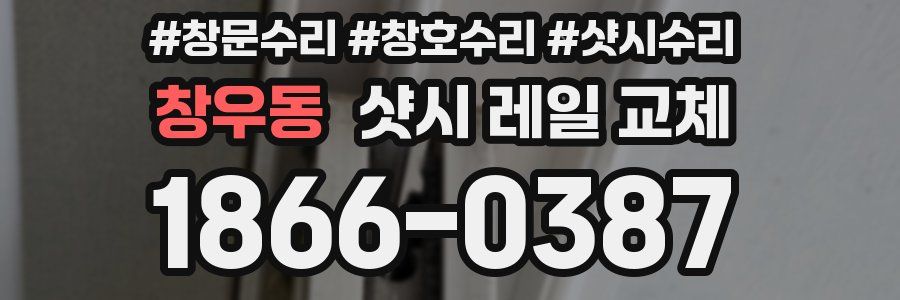 창우동 샷시 레일 교체