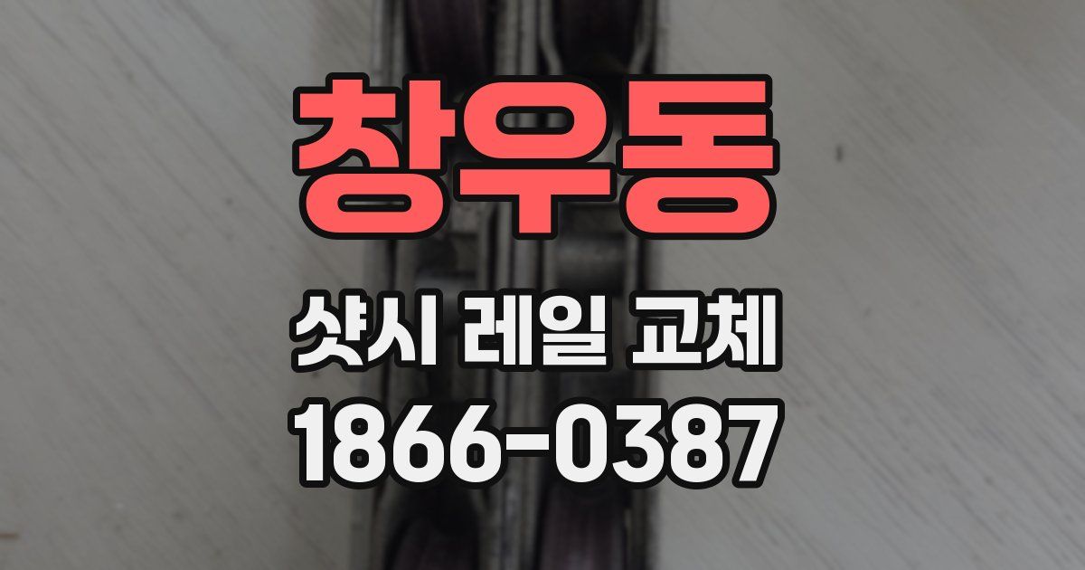 창우동 샷시 레일 교체