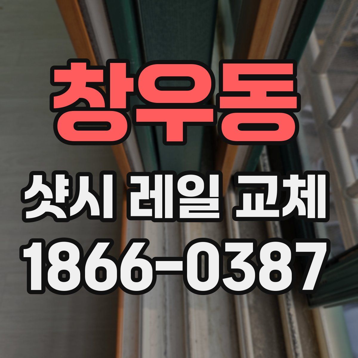 창우동 샷시 레일 교체