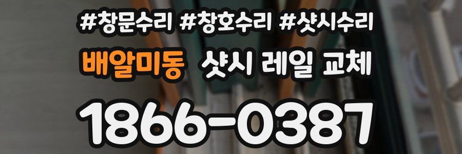 배알미동 샷시 레일 교체