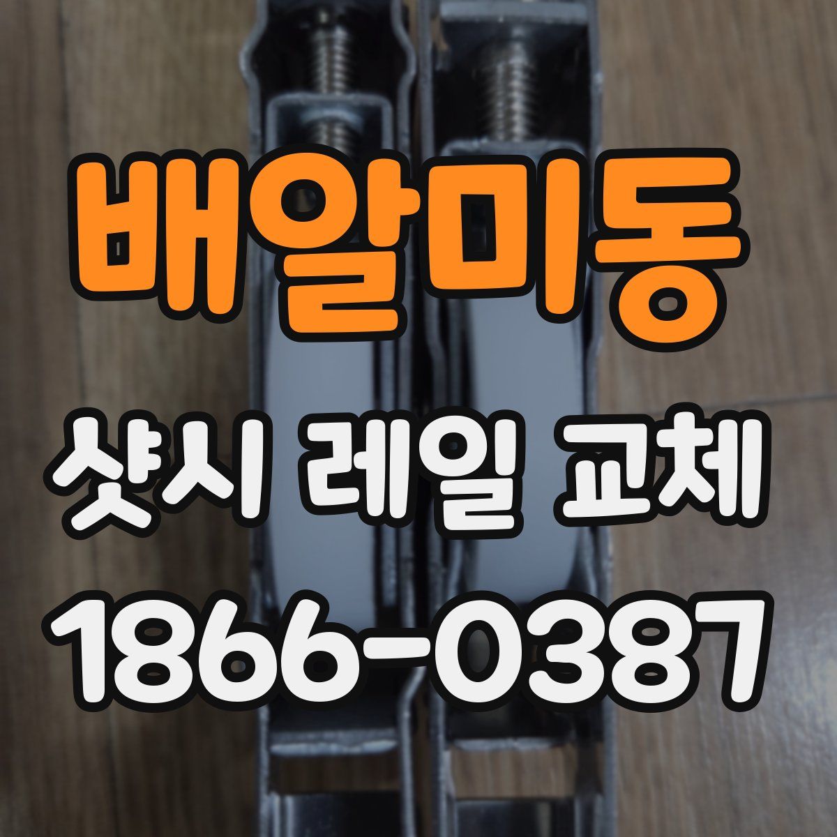 배알미동 샷시 레일 교체