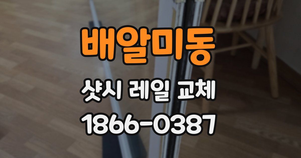 배알미동 샷시 레일 교체