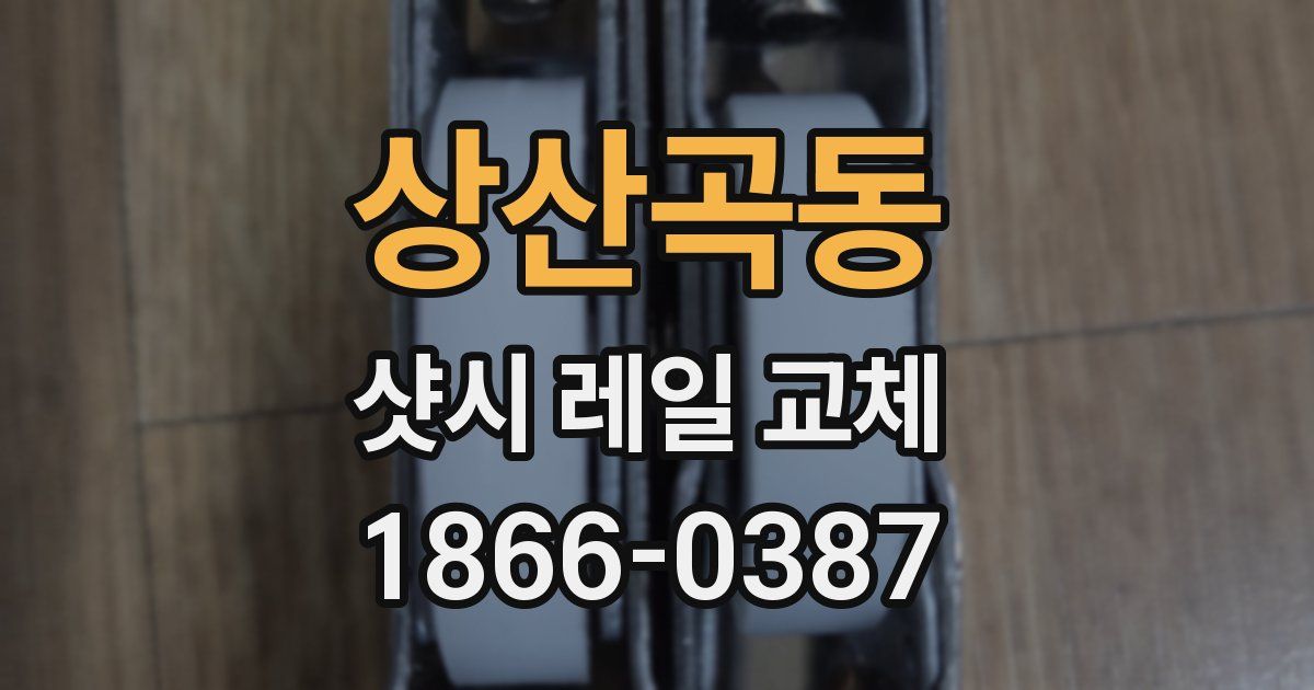 상산곡동 샷시 레일 교체