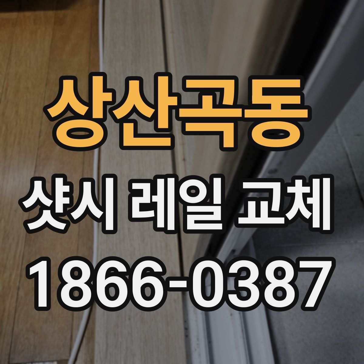 상산곡동 샷시 레일 교체
