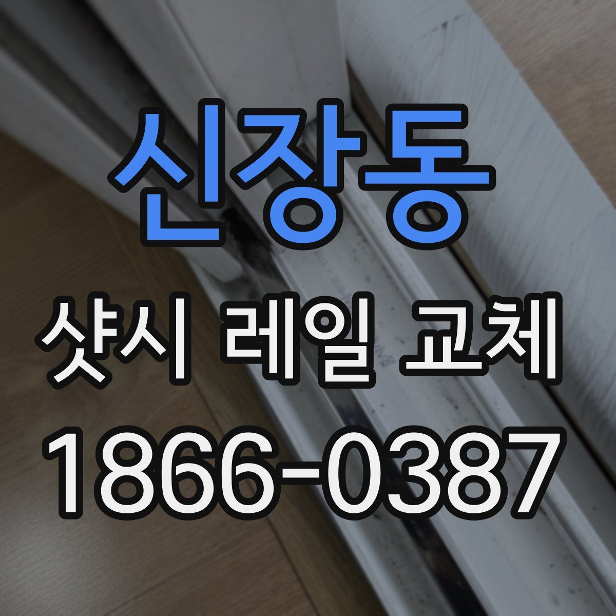 신장동 샷시 레일 교체