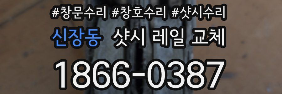 신장동 샷시 레일 교체