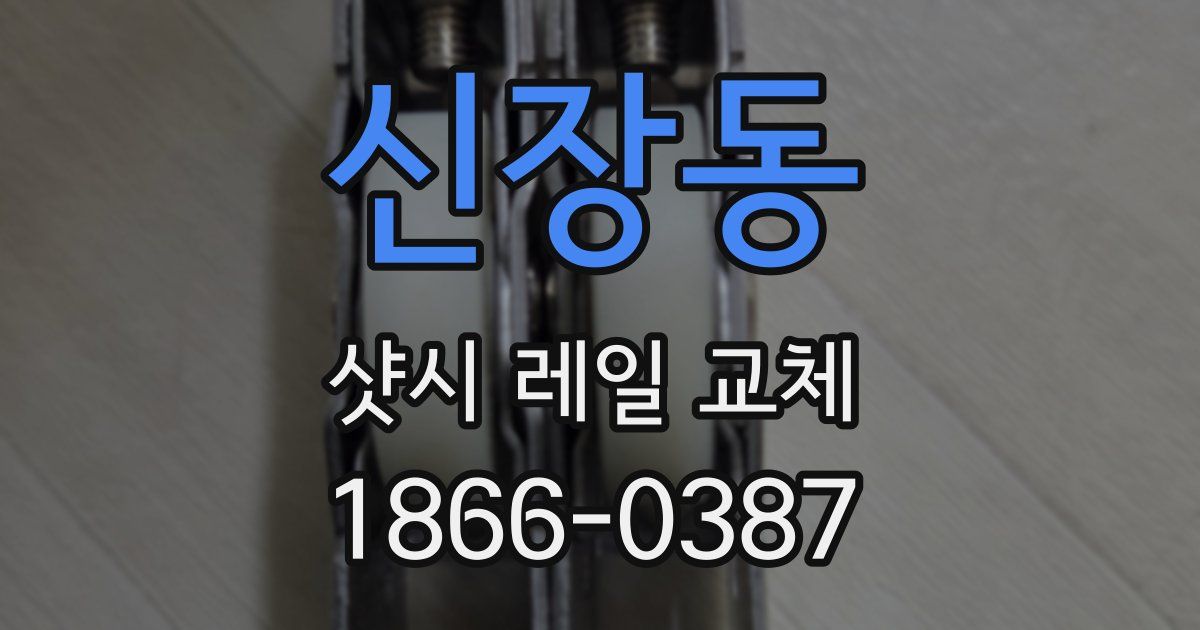 신장동 샷시 레일 교체