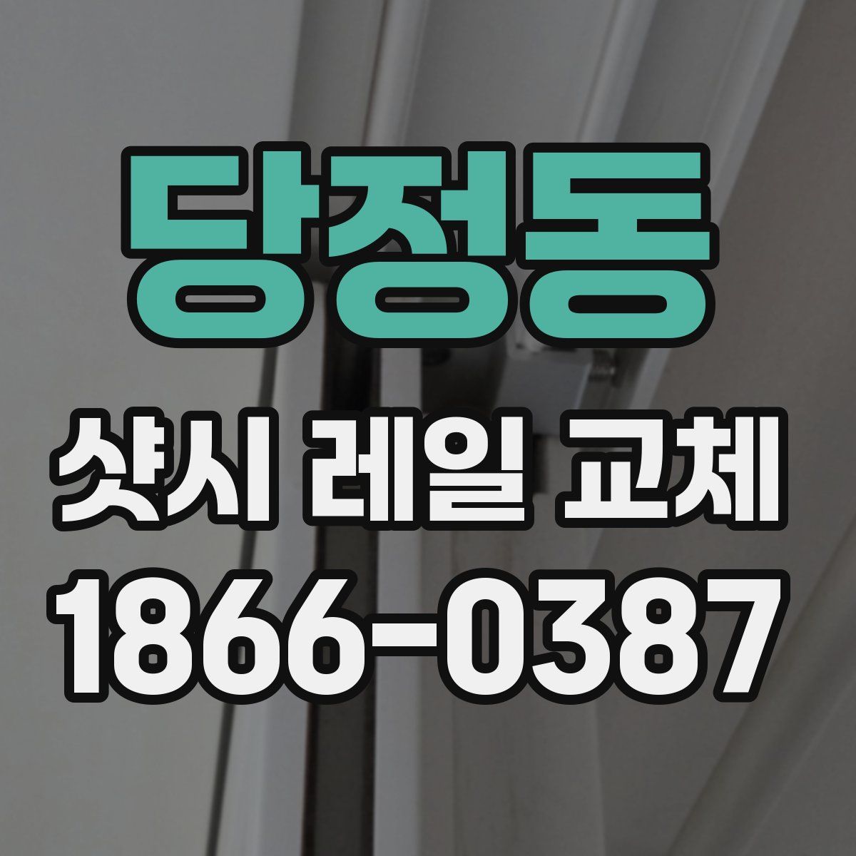 당정동 샷시 레일 교체