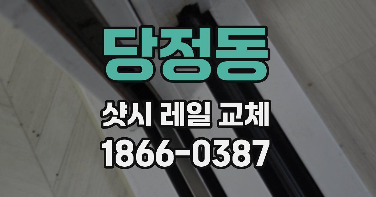 당정동 샷시 레일 교체