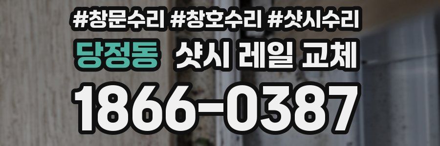 당정동 샷시 레일 교체