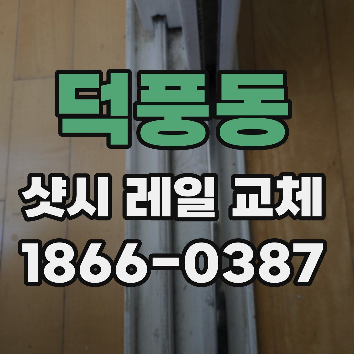 덕풍동 샷시 레일 교체