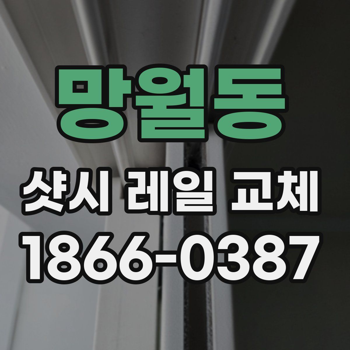 망월동 샷시 레일 교체