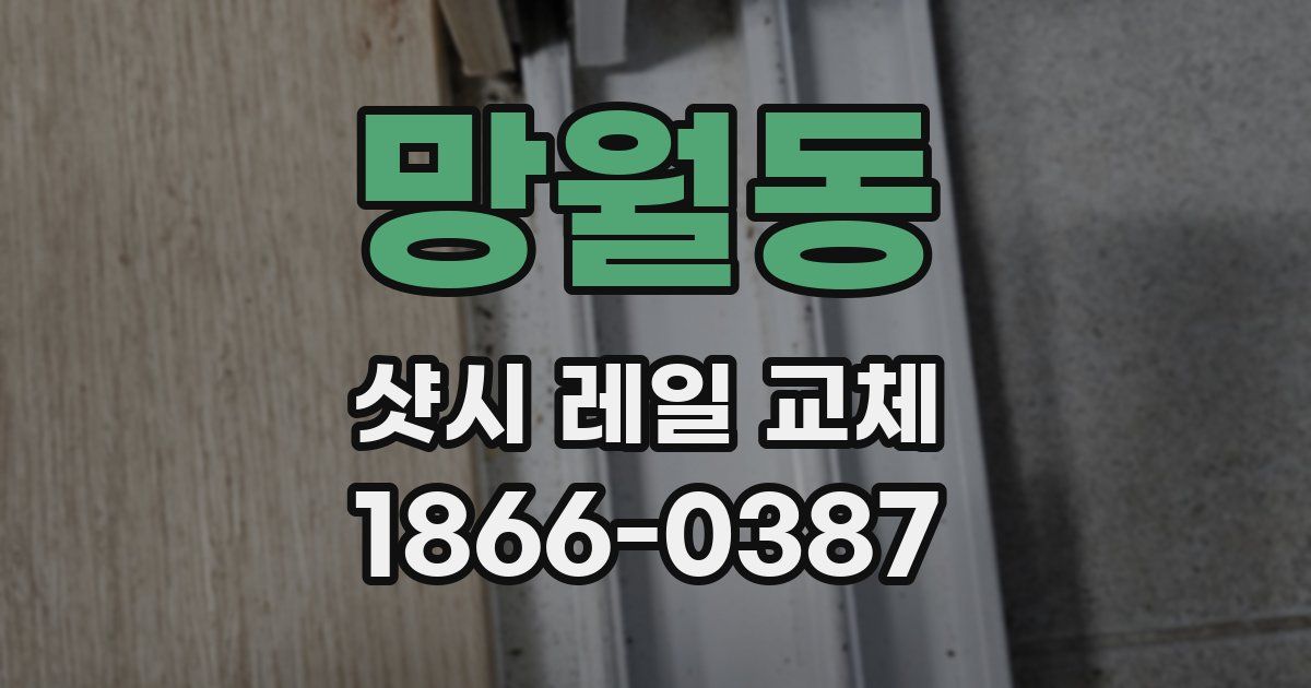 망월동 샷시 레일 교체