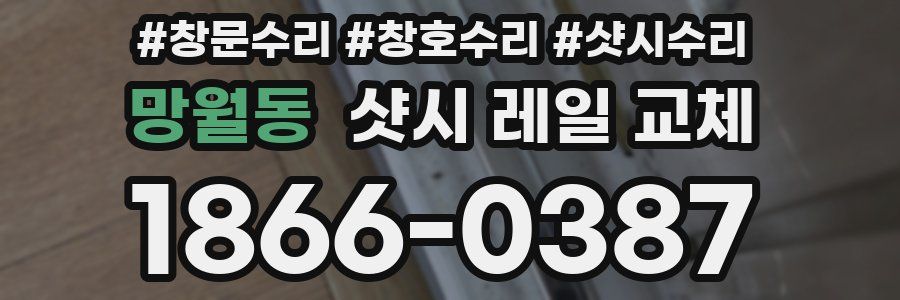 망월동 샷시 레일 교체