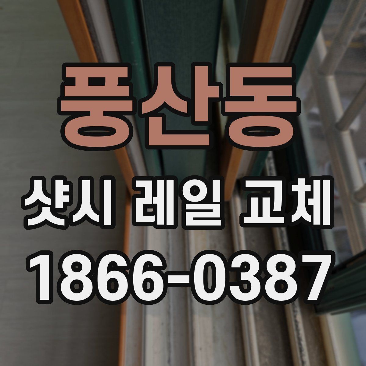 풍산동 샷시 레일 교체 후 문턱 걸림이 줄어드는 원리