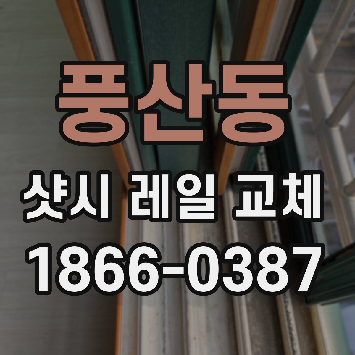 풍산동 샷시 레일 교체