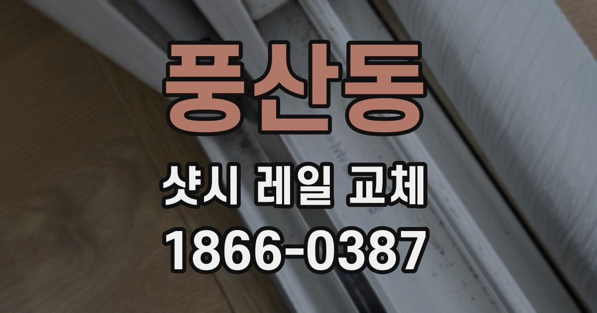 풍산동 샷시 레일 교체
