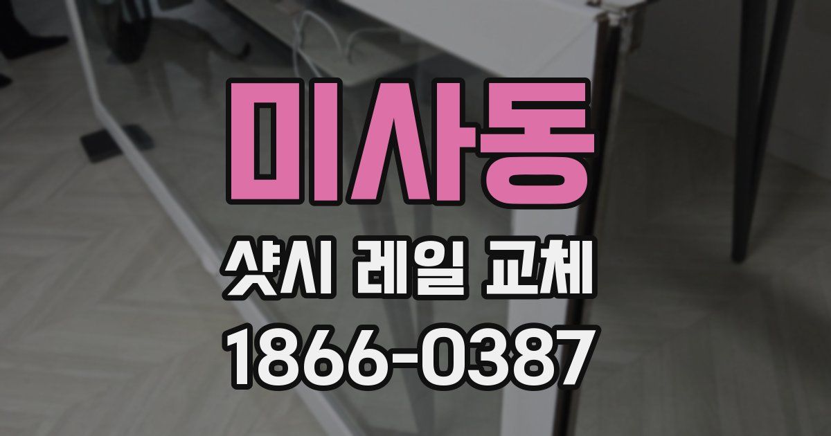 미사동 샷시 레일 교체