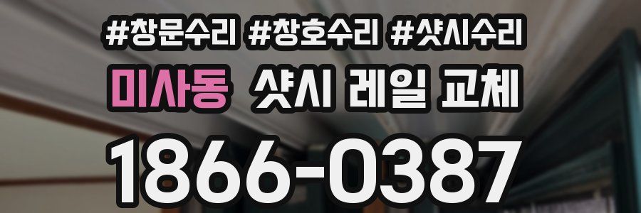 미사동 샷시 레일 교체