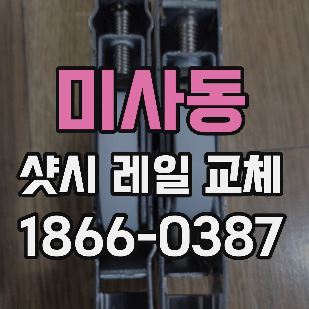 미사동 샷시 레일 교체