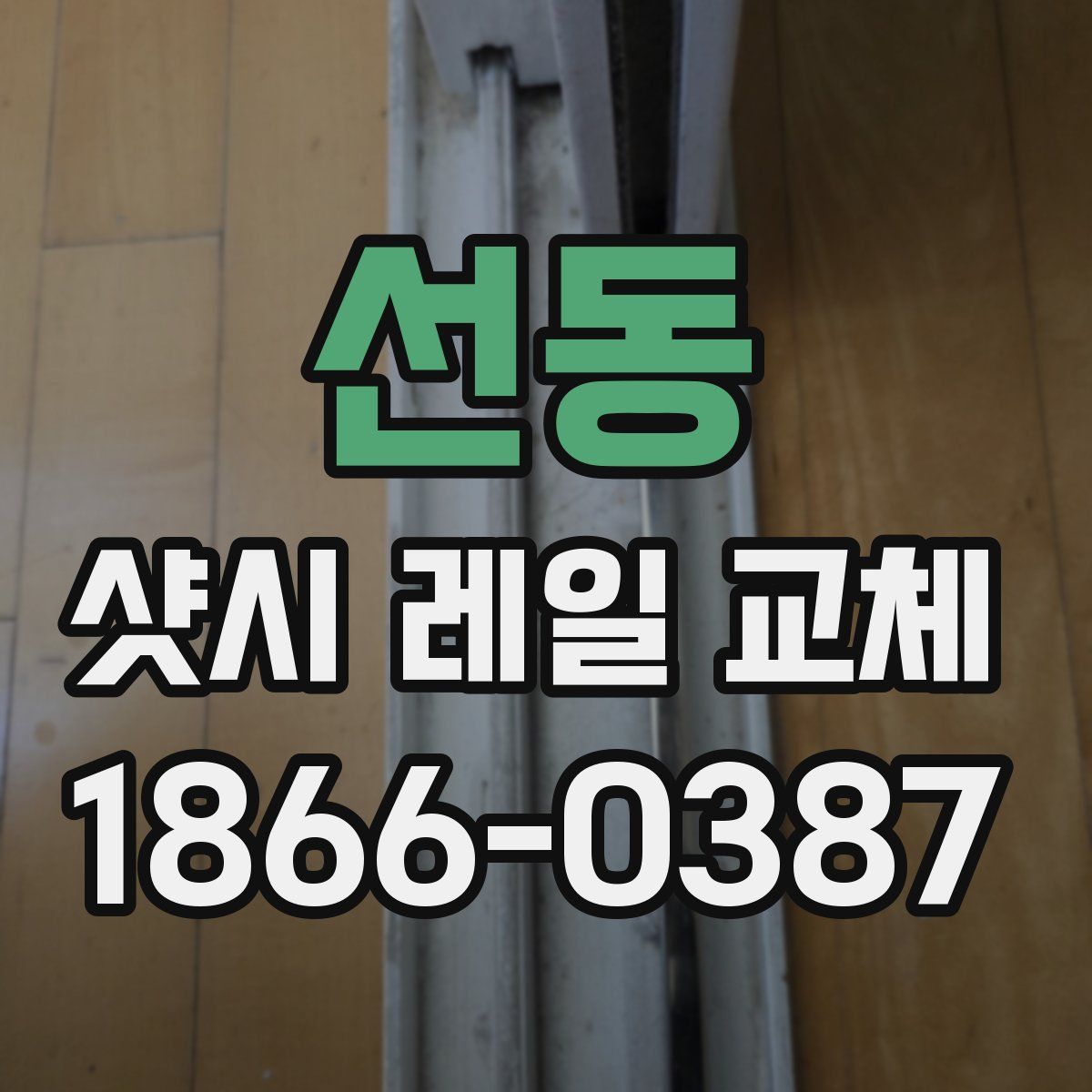 선동 샷시 레일 교체