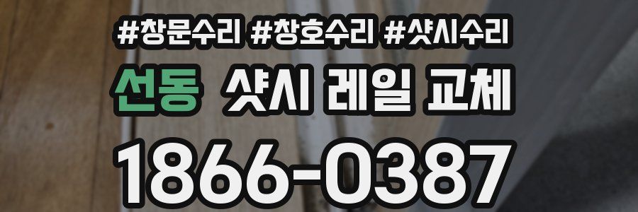 선동 샷시 레일 교체