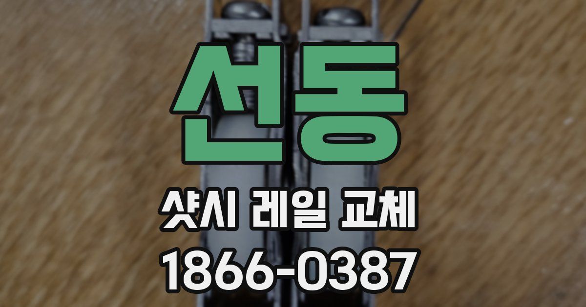 선동 샷시 레일 교체