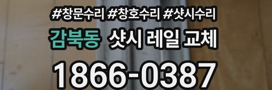 감북동 샷시 레일 교체