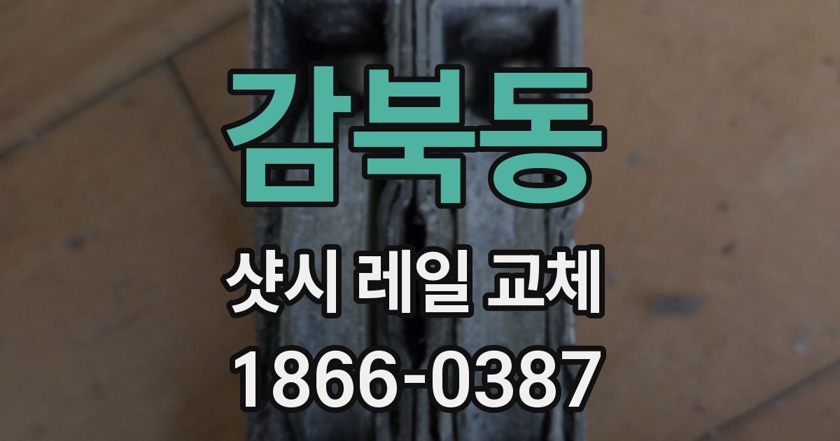 감북동 샷시 레일 교체