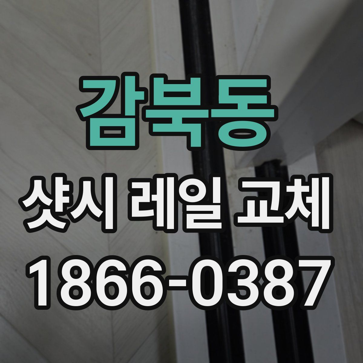 감북동 샷시 레일 교체
