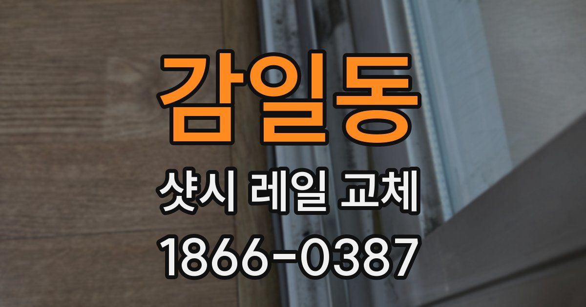감일동 샷시 레일 교체