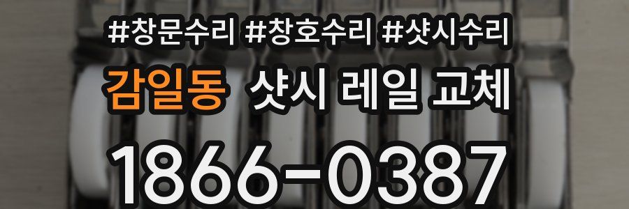 감일동 샷시 레일 교체