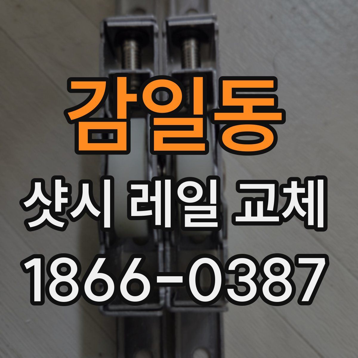 감일동 샷시 레일 교체
