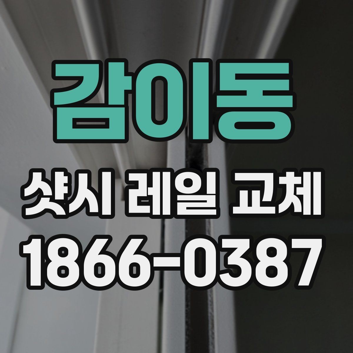 감이동 샷시 레일 교체 비용과 점검이 필요한 신호