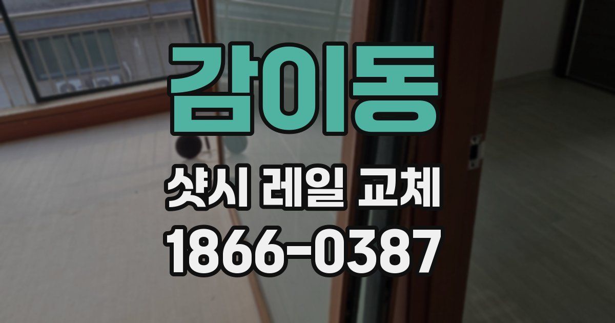 감이동 샷시 레일 교체