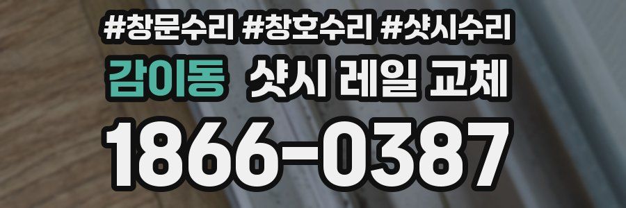 감이동 샷시 레일 교체
