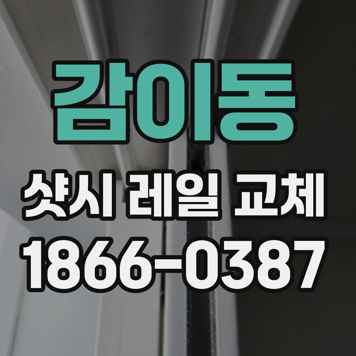 감이동 샷시 레일 교체