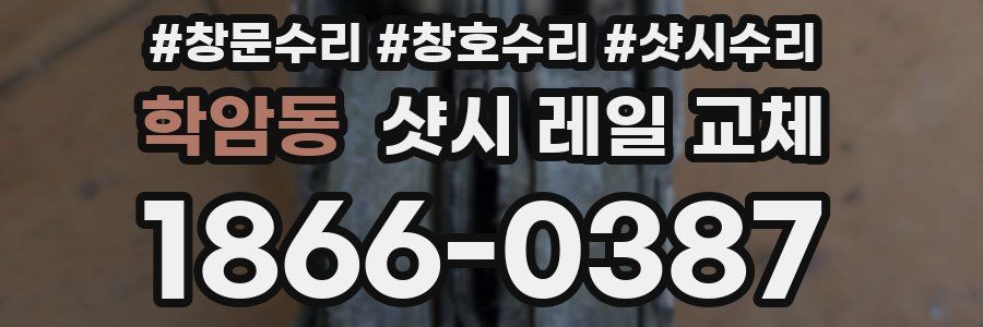 학암동 샷시 레일 교체