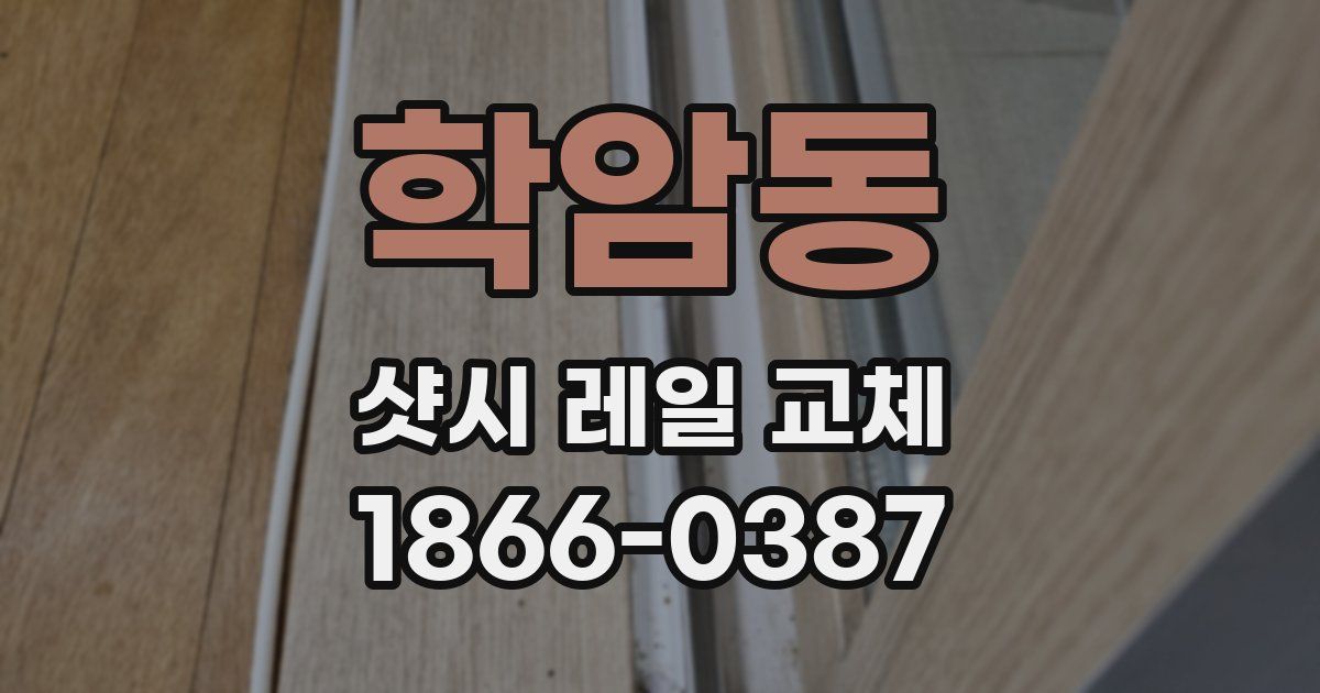 학암동 샷시 레일 교체