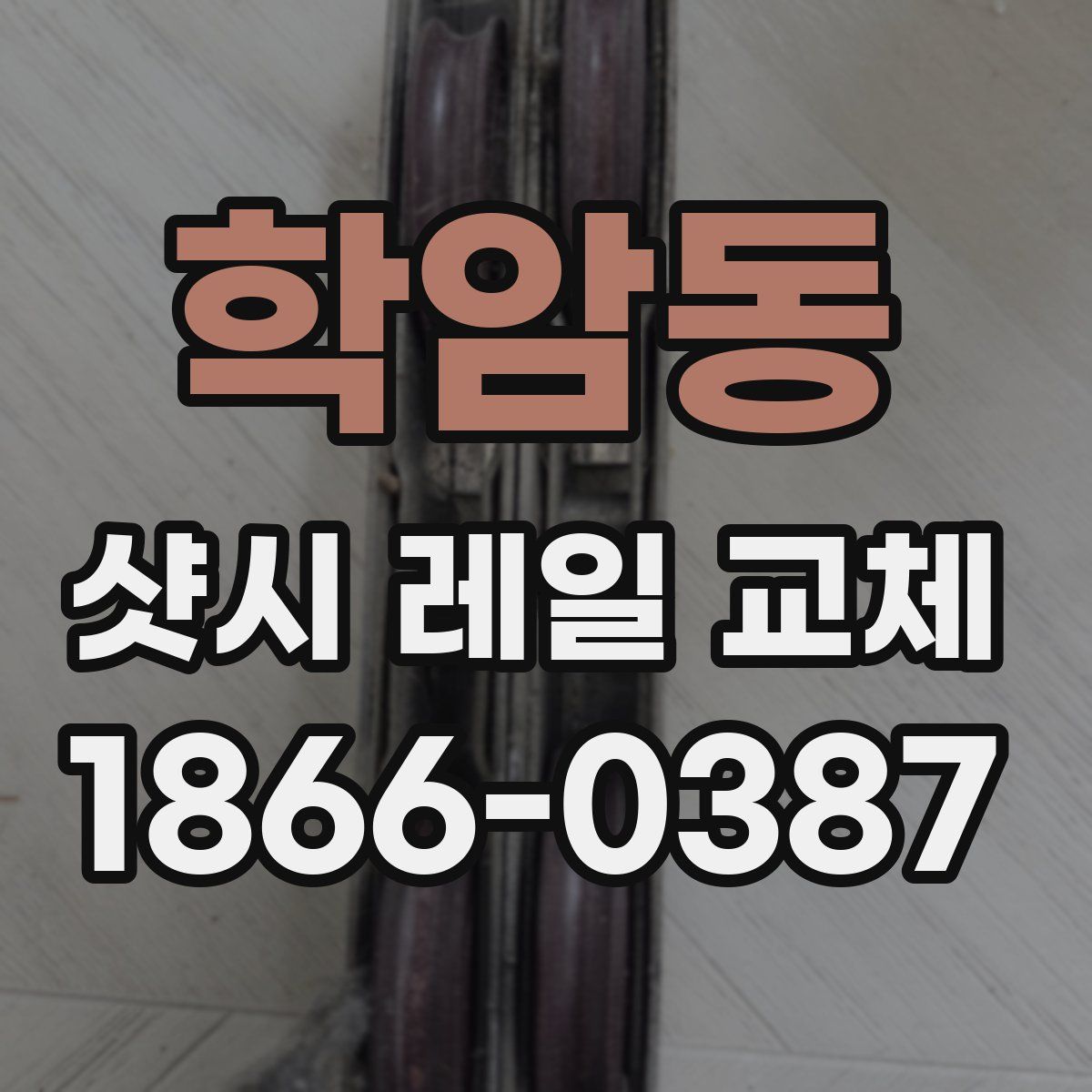 학암동 샷시 레일 교체