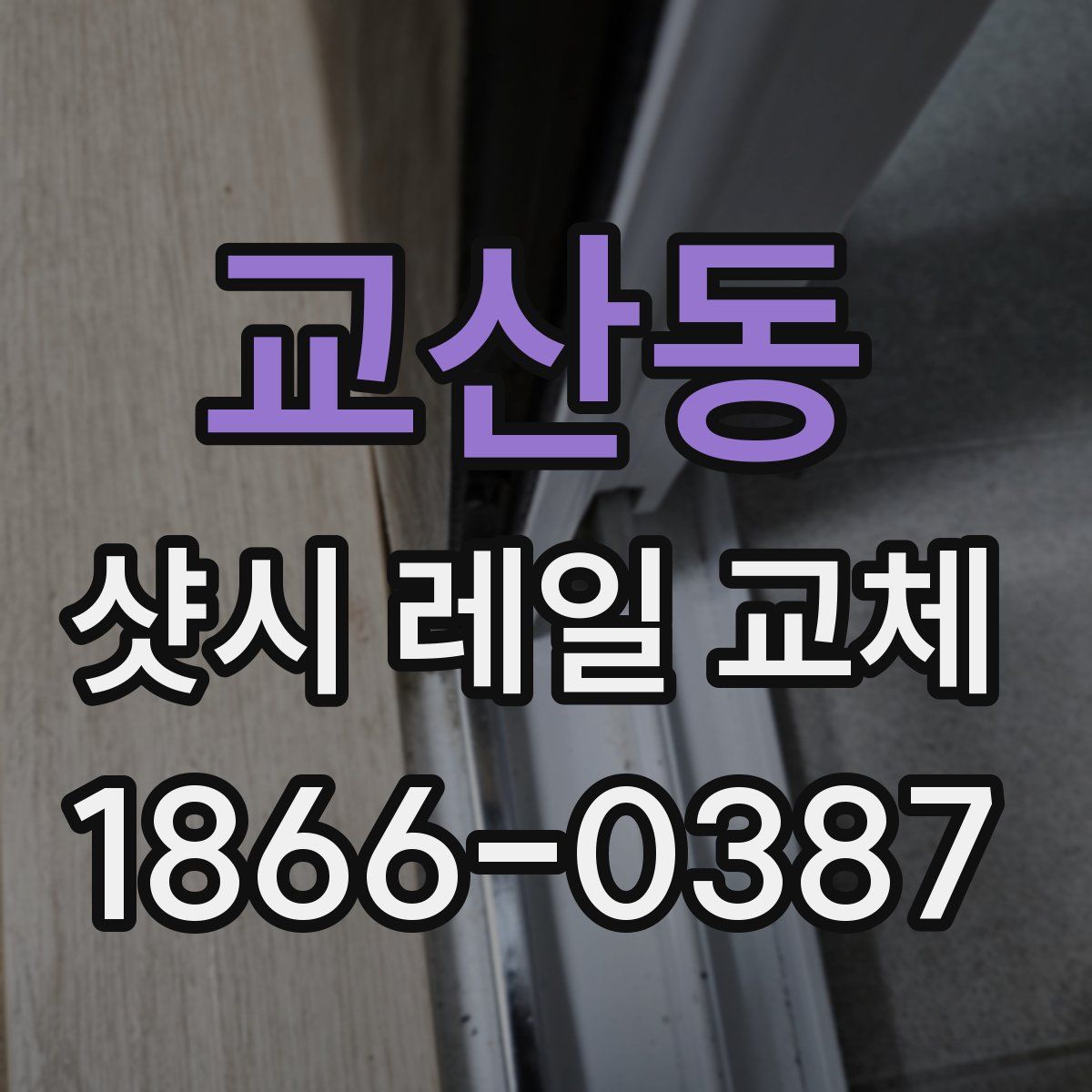 교산동 샷시 레일 교체